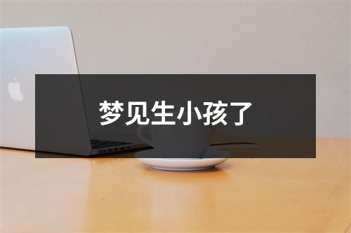 梦见生小孩了