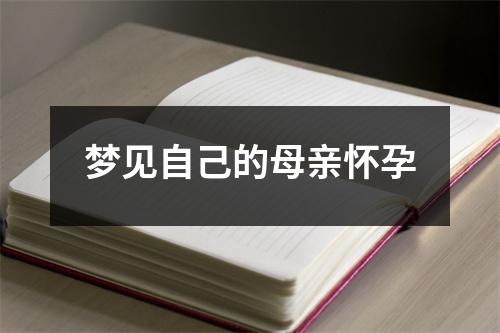 梦见自己的母亲怀孕