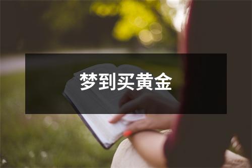 梦到买黄金