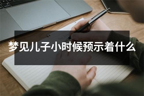 梦见儿子小时候预示着什么