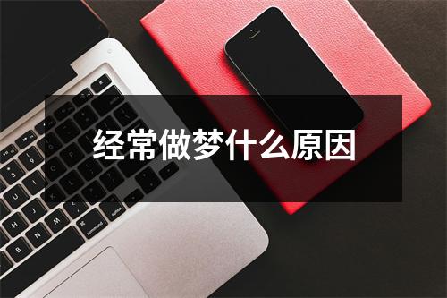 经常做梦什么原因