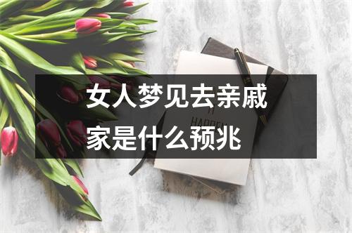 女人梦见去亲戚家是什么预兆