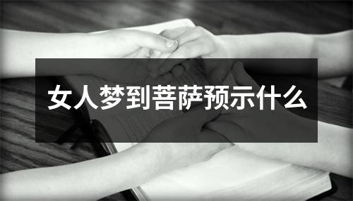 女人梦到菩萨预示什么