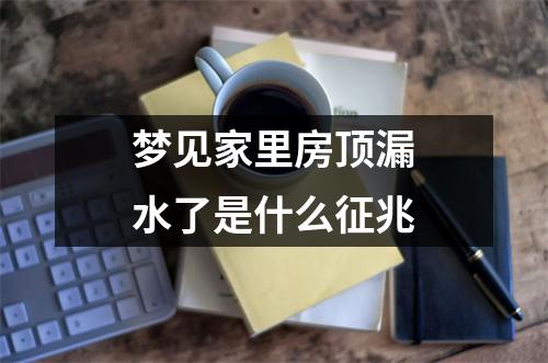 梦见家里房顶漏水了是什么征兆