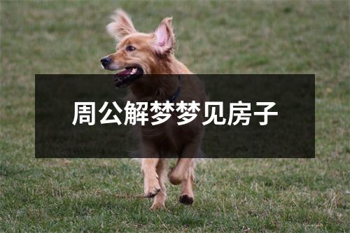 周公解梦梦见房子