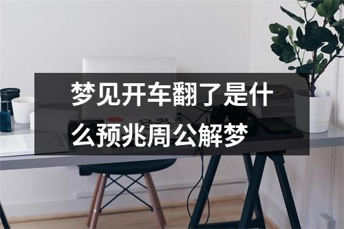 梦见开车翻了是什么预兆周公解梦