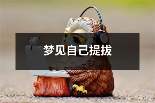 梦见自己提拔