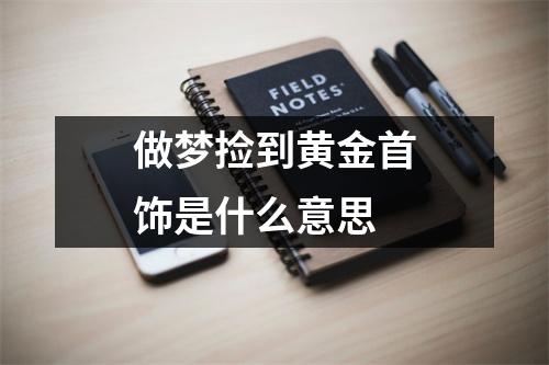 做梦捡到黄金首饰是什么意思