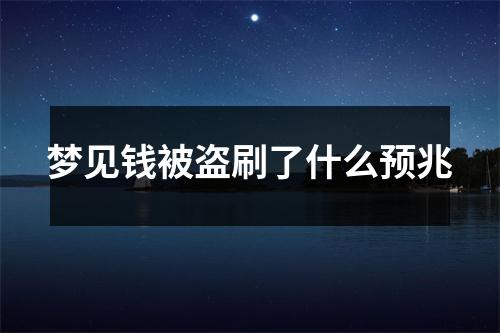 梦见钱被盗刷了什么预兆