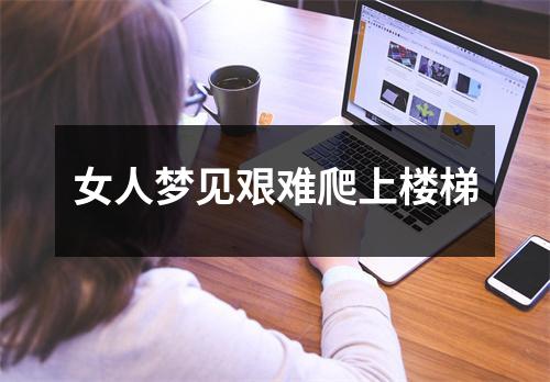 女人梦见艰难爬上楼梯