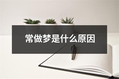 常做梦是什么原因