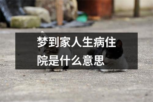 梦到家人生病住院是什么意思