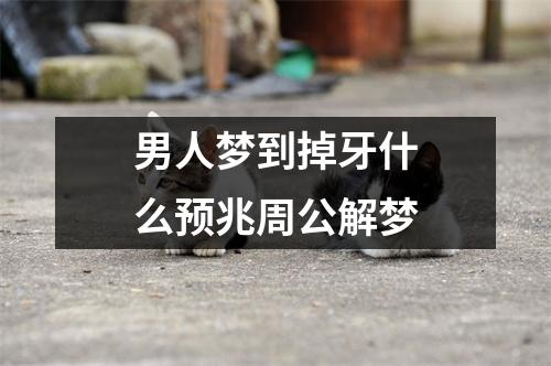 男人梦到掉牙什么预兆周公解梦