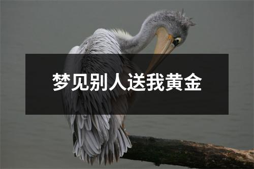 梦见别人送我黄金