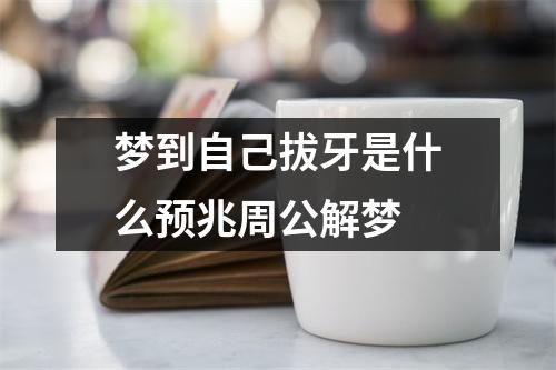 梦到自己拔牙是什么预兆周公解梦