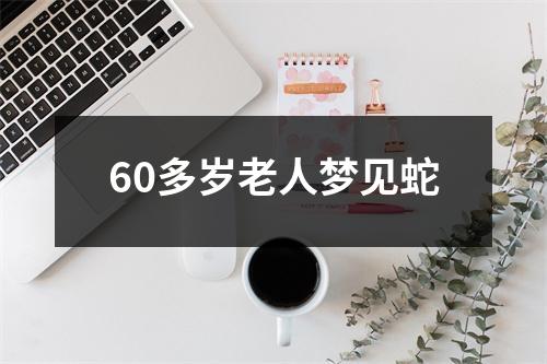 60多岁老人梦见蛇