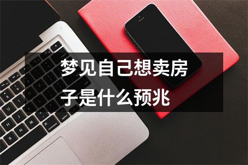 梦见自己想卖房子是什么预兆