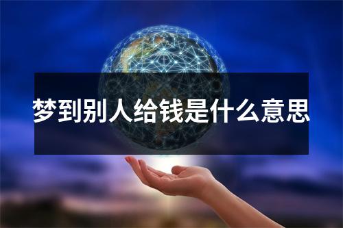 梦到别人给钱是什么意思