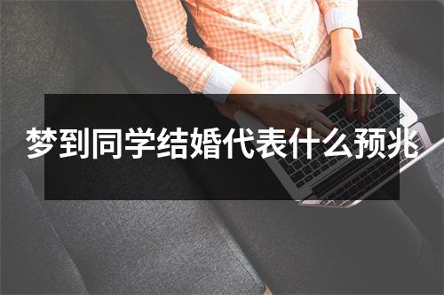 梦到同学结婚代表什么预兆