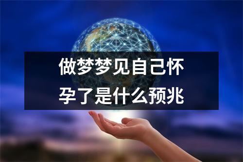 做梦梦见自己怀孕了是什么预兆