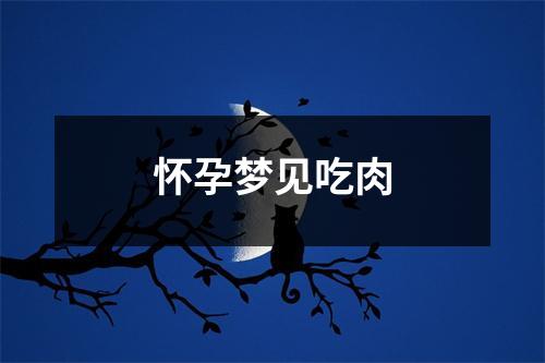 怀孕梦见吃肉