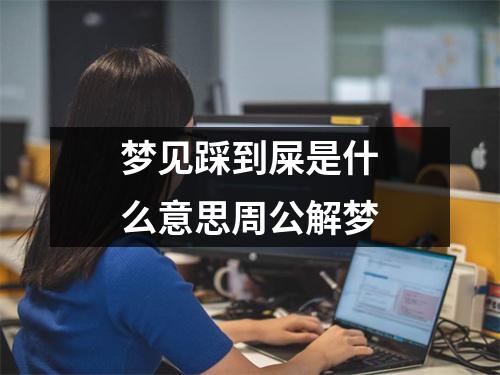 梦见踩到屎是什么意思周公解梦