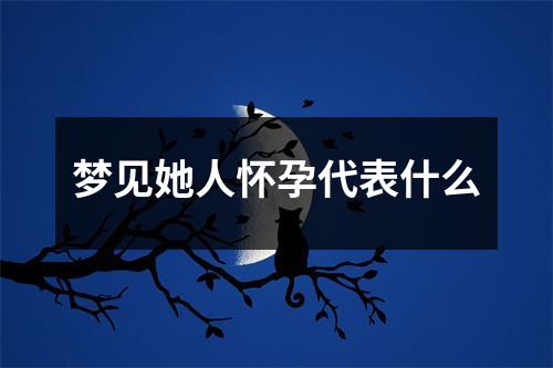 梦见她人怀孕代表什么