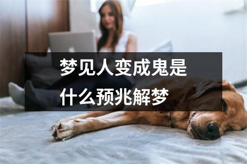 梦见人变成鬼是什么预兆解梦