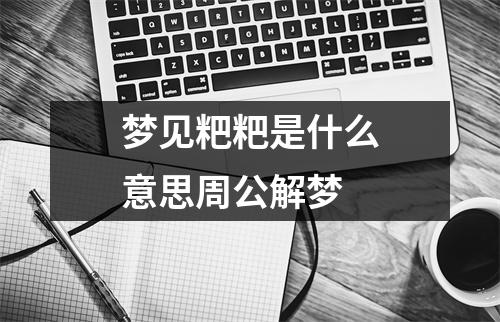 梦见粑粑是什么意思周公解梦