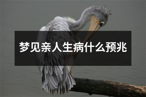 梦见亲人生病什么预兆