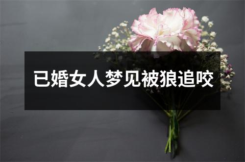 已婚女人梦见被狼追咬