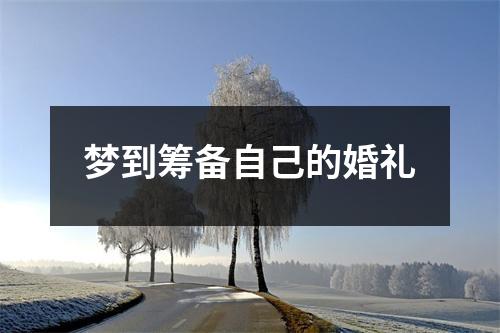 梦到筹备自己的婚礼