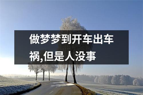 做梦梦到开车出车祸,但是人没事