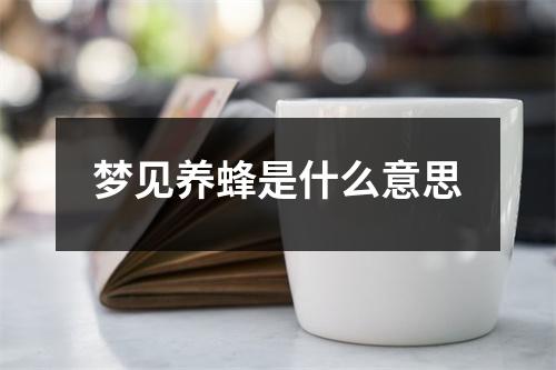 梦见养蜂是什么意思