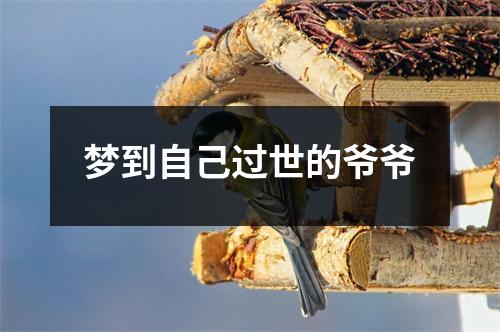 梦到自己过世的爷爷