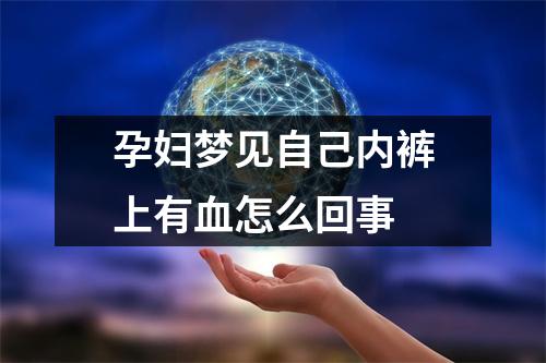 孕妇梦见自己内裤上有血怎么回事