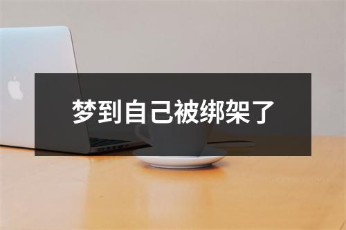 梦到自己被绑架了