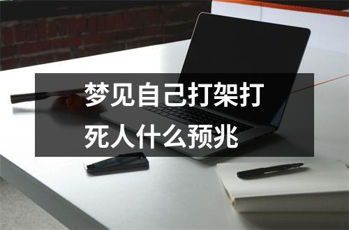 梦见自己打架打死人什么预兆