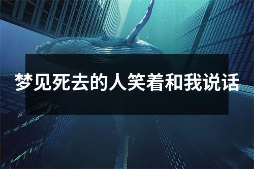 梦见死去的人笑着和我说话