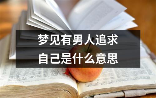 梦见有男人追求自己是什么意思