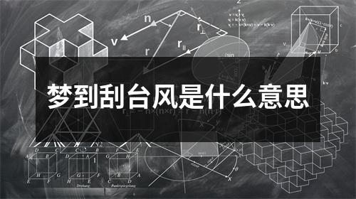 梦到刮台风是什么意思