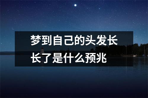 梦到自己的头发长长了是什么预兆