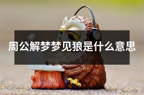 周公解梦梦见狼是什么意思