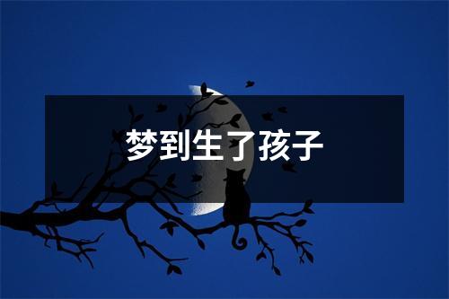 梦到生了孩子