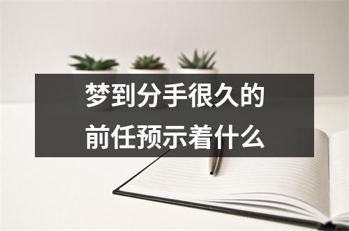 梦到分手很久的前任预示着什么