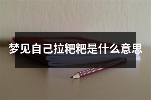 梦见自己拉粑粑是什么意思