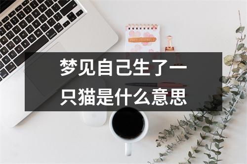 梦见自己生了一只猫是什么意思