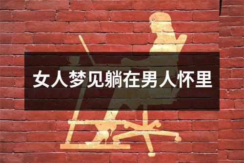 女人梦见躺在男人怀里