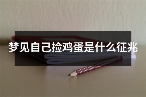 梦见自己捡鸡蛋是什么征兆