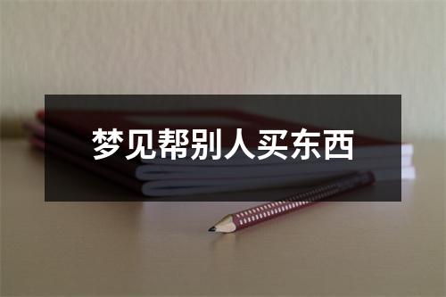 梦见帮别人买东西